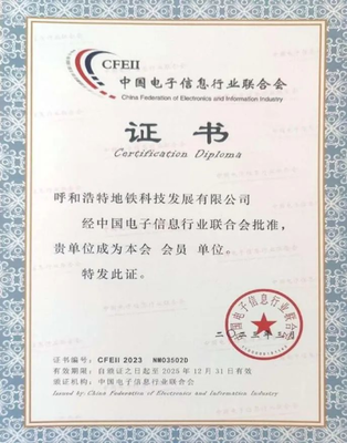 呼和浩特地鐵科技公司加入中國電子信息行業(yè)聯(lián)合會，推動信息系統(tǒng)集成服務(wù)發(fā)展